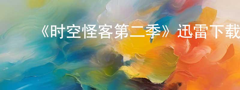 鲍智明发布《时空怪客第二季》迅雷下载/在线观看-魔幻科幻-美剧天堂